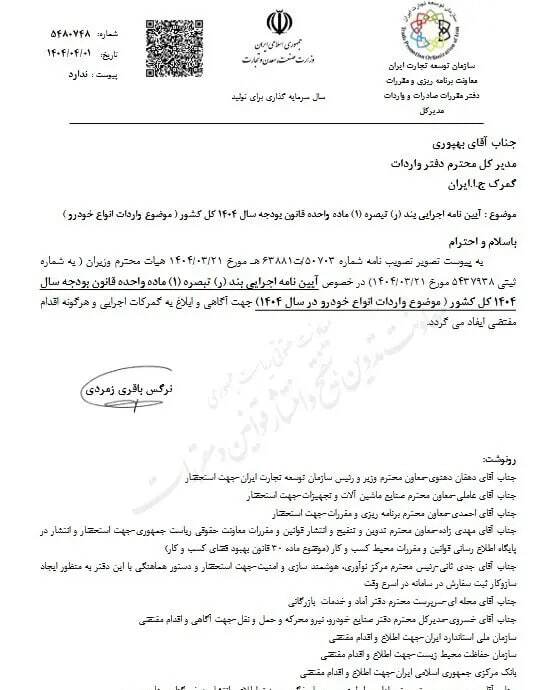 سازمان توسعه تجارت مصوبه واردات انواع خودرو را ابلاغ کرد