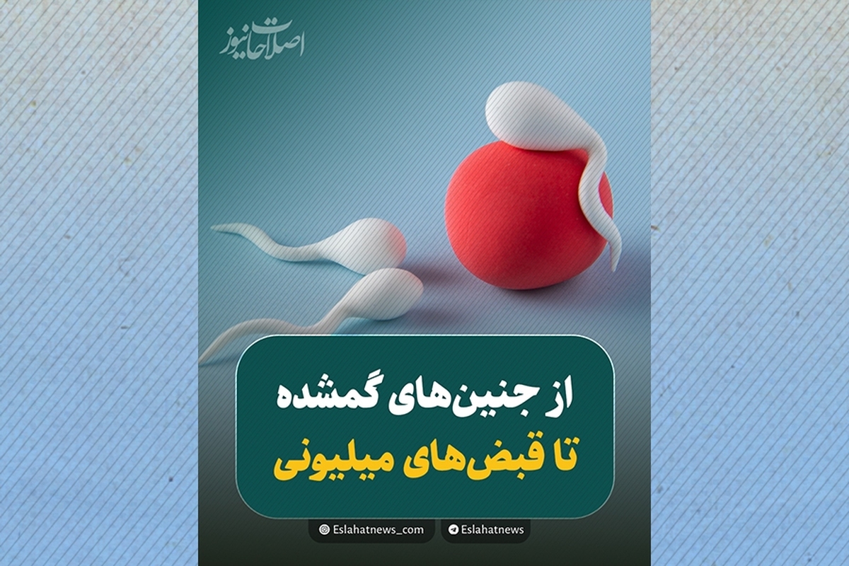 از هزینه‌های میلیونی تا جنین‌های گمشده؛ روایت ناباروری در ایران
