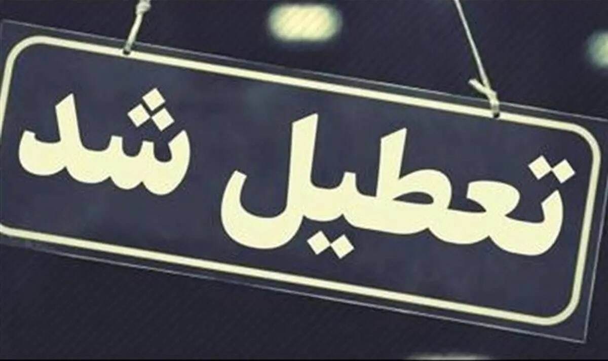 تهران چهارشنبه (۱۵ مرداد ۱۴۰۴) تعطیل شد