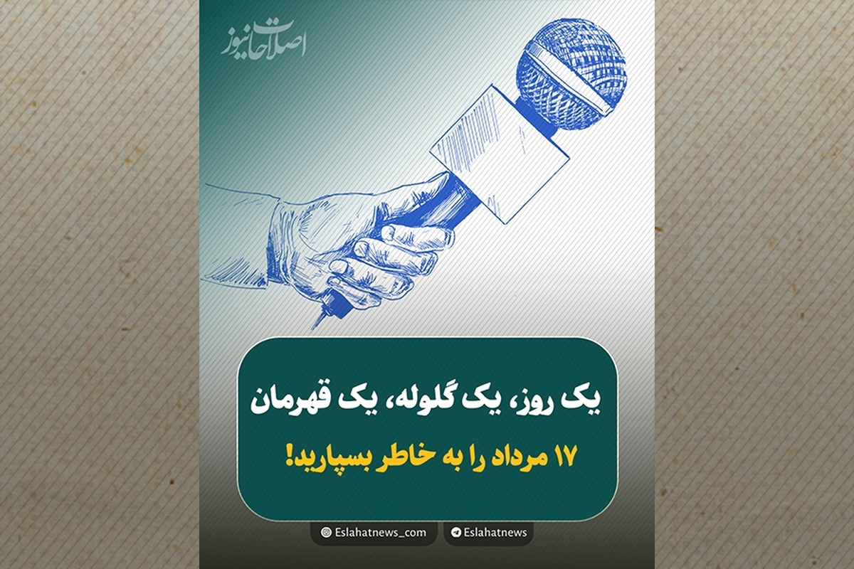 روزی که حقیقت، بهای سنگینی داشت