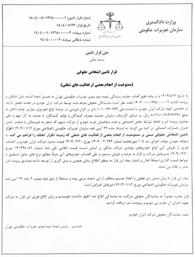 مخالفت سازمان تعزیرات حکومتی با افزایش قیمت محصولات ایرانخودرو مخالفت سازمان تعزیرات حکومتی با افزایش قیمت محصولات ایرانخودرو