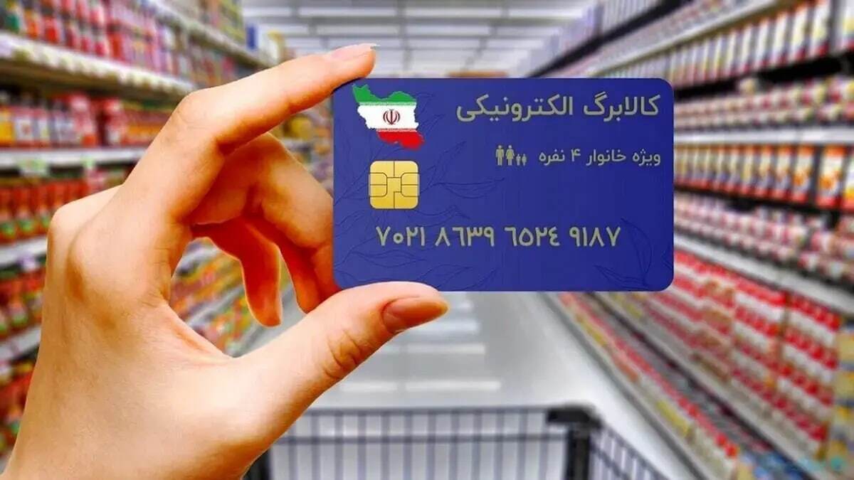 مرحله چهارم کالابرگ الکترونیکی چه زمانی واریز می‌شود؟