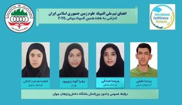 درخشش تیم ملی المپیاد علوم زمین ایران در رقابتهای جهانی درخشش تیم ملی المپیاد علوم زمین ایران در رقابتهای جهانی