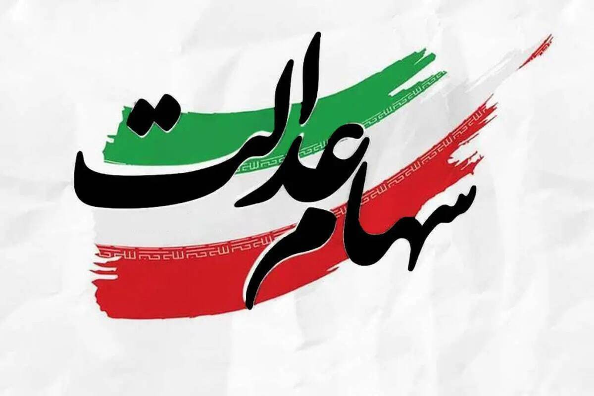 آخرین خبر‌ها از سود سهام عدالت/ سود سهام عدالت ۱۴۰۳ چه زمانی واریز می‌شود؟