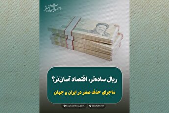 چهار صفر کمتر، جیب پُرتر؟!