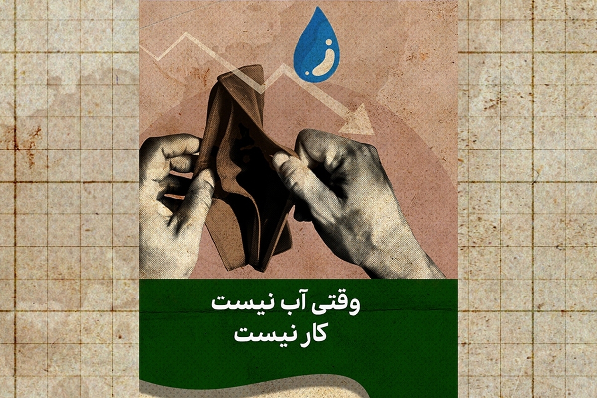 وقتی بی‌آبی منجر به بی‌کاری می‌شود