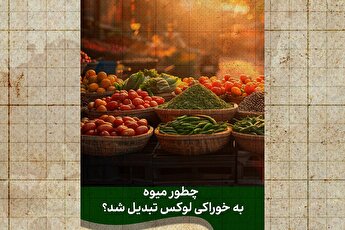 میوه هم از سفره مردم کوچ کرد؟
