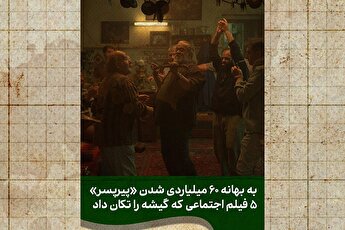 وقتی سینمای اجتماعی گیشه را فتح می‌کند!