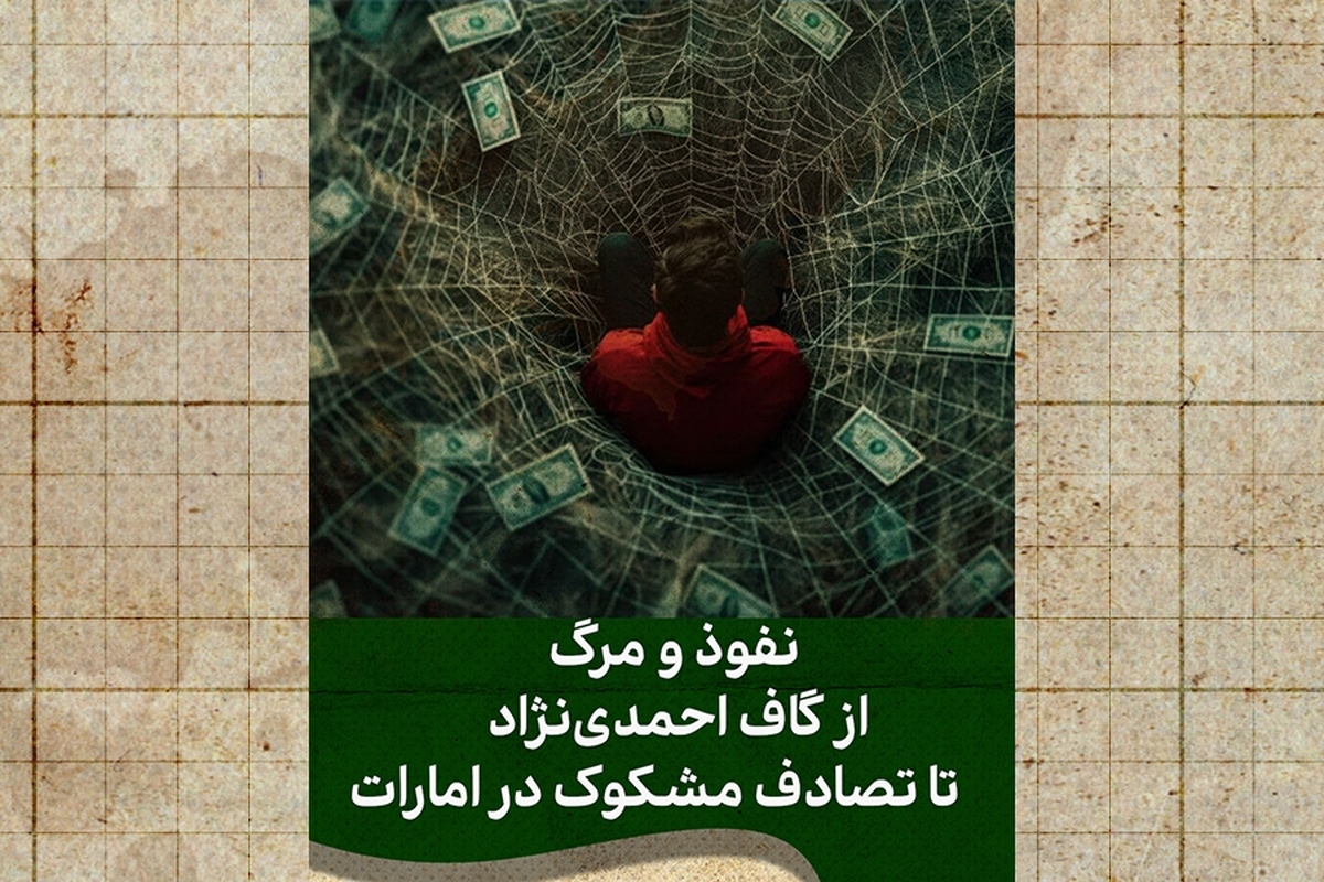 روایت نفوذ، مرگ و یک زنجیره خرابکاری!
