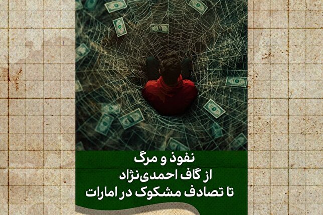 روایت نفوذ، مرگ و یک زنجیره خرابکاری!