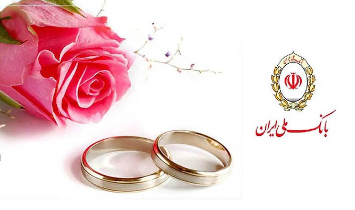 صدرنشینی بانک ملی ایران در پرداخت وام ازدواج
