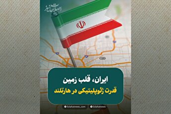 چرا موقعیت ژئوپلیتیکی ایران تعیین‌کننده است؟