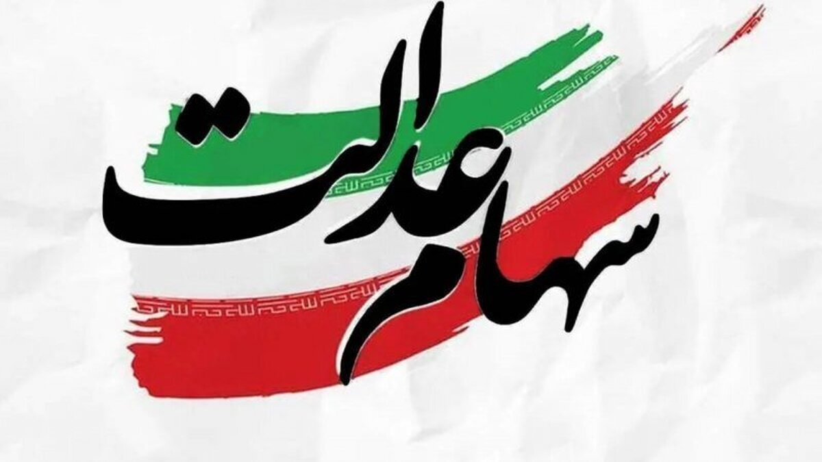 خبر مهم رئیس سازمان بورس درباره آزادسازی سهام عدالت