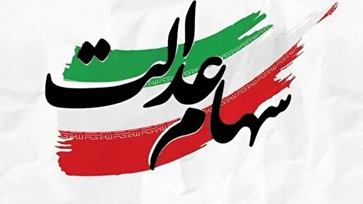 خبر مهم رئیس سازمان بورس درباره آزادسازی سهام عدالت