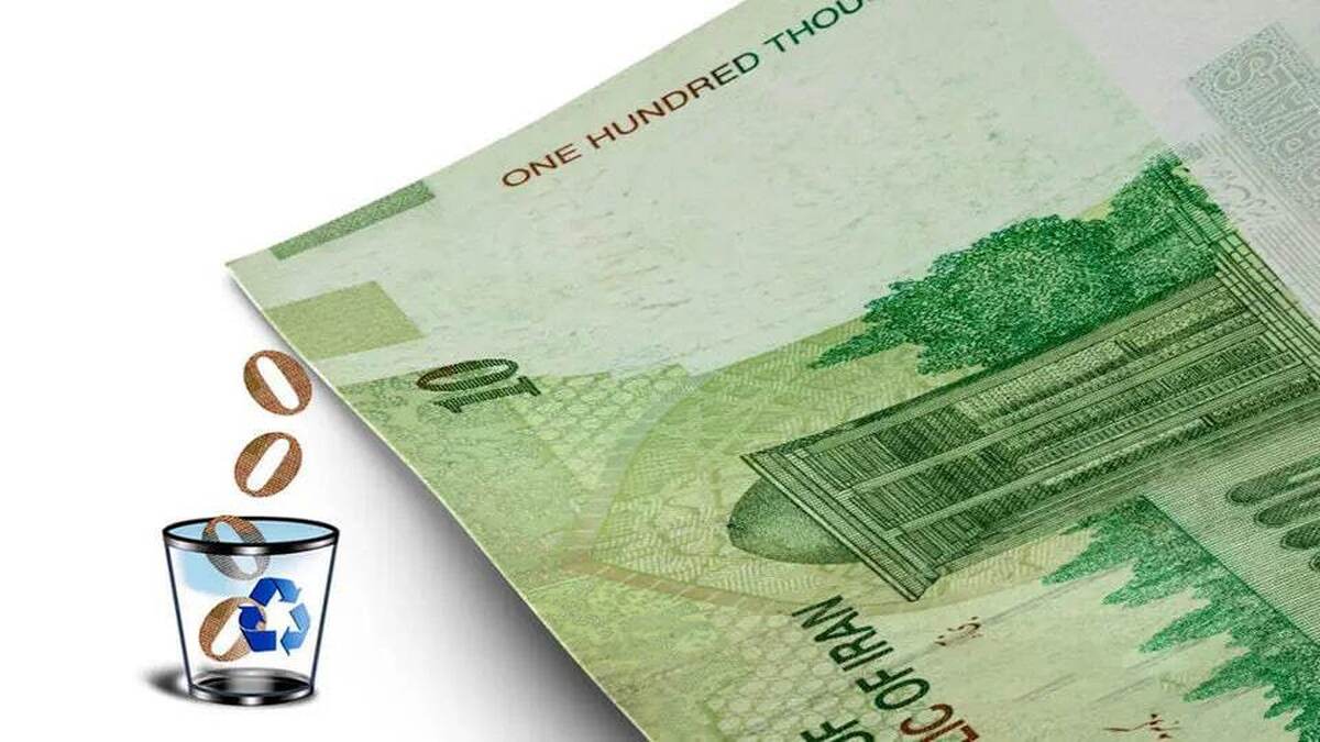 حذف صفر از پول ملی به‌تنهایی قادر به حل معضل تورم و کاهش ارزش پول ملی نیست