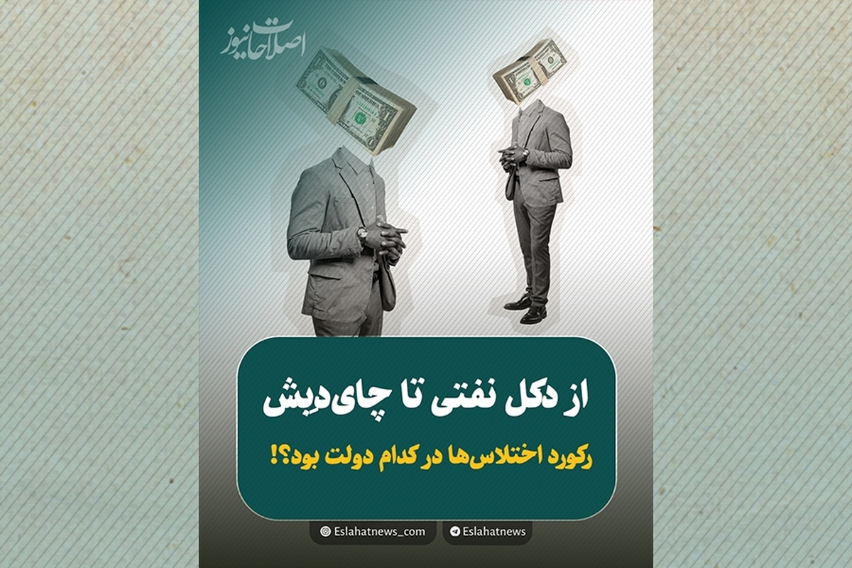 روایت اختلاس‌هایی که یک به یک رکورد زدند!