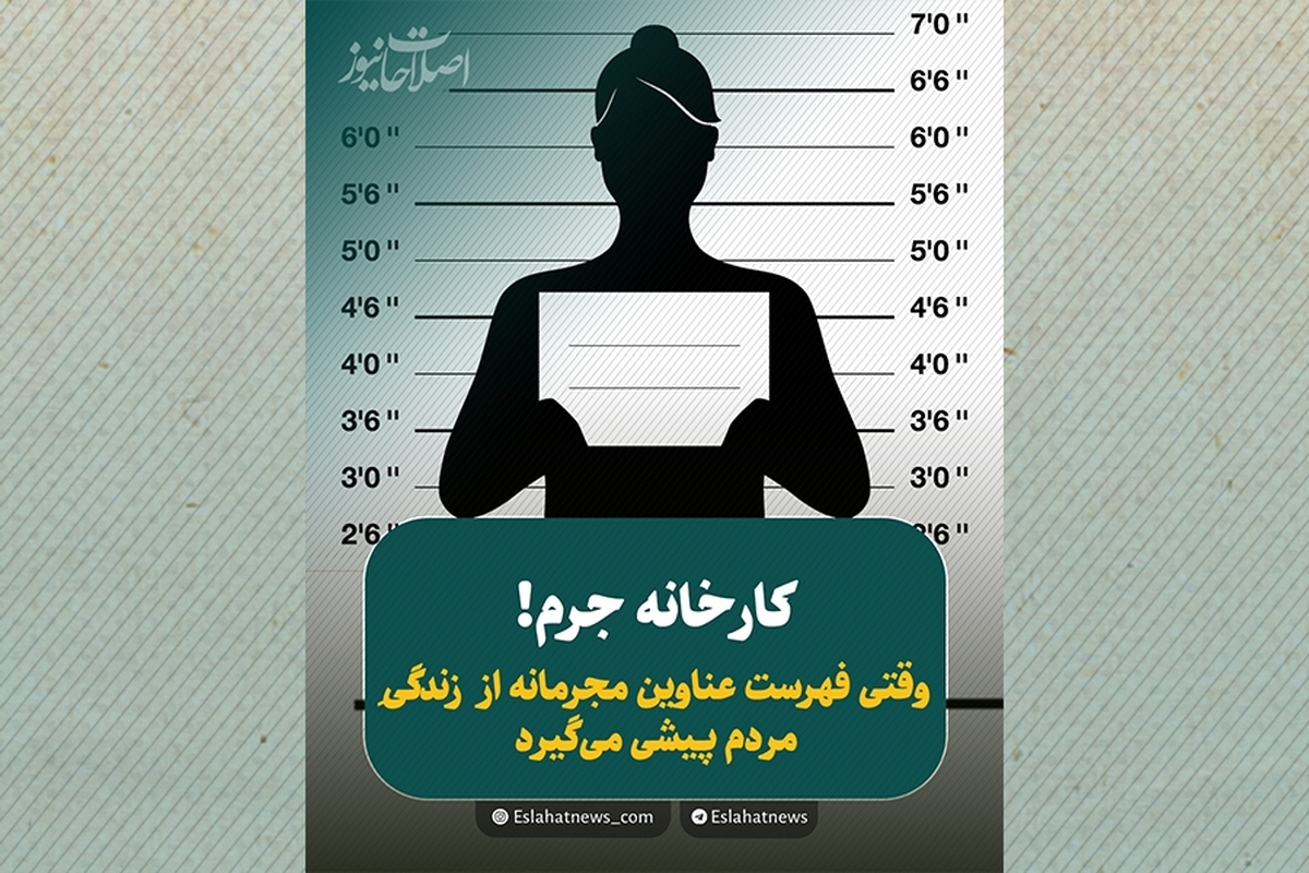 ایران؛ رکورددار جرم‌انگاری در جهان؟