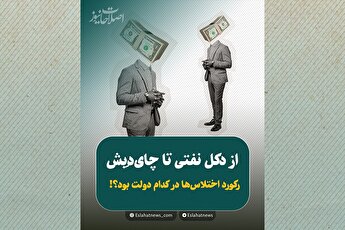 روایت اختلاس‌هایی که یک به یک رکورد زدند!