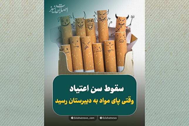زنگ خطر اعتیاد در دبیرستان‌ها