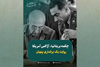 بازی خطرناک آمریکا و انگلیس در ایران؛ ۲۸ مرداد چه اتفاقاتی رخ داد؟