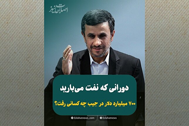 احمدی‌نژاد بیش از کل تاریخ نفت فروخت؛ پول‌ها کجا رفت؟ سهم مردم چه شد؟