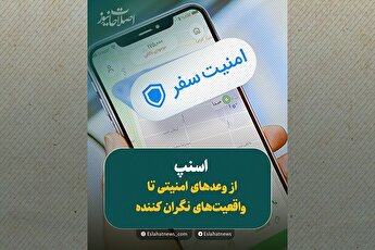 وقتی سفر امن یک رؤیا می‌شود...؟!