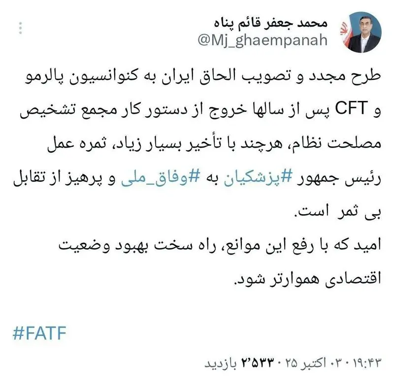 الحاق ایران به پالرمو و CFT نتیجه عملکرد پزشکیان است الحاق ایران به پالرمو و CFT نتیجه عملکرد پزشکیان است