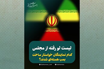 کدام نمایندگان خواستار ساخت بمب هسته‌ای شدند؟