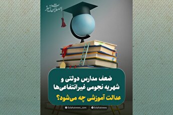 شهریه‌های سرسام‌آور؛ تشدید نابرابری آموزشی