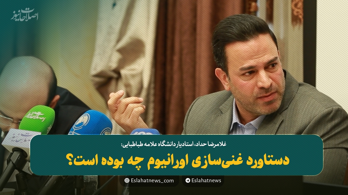 دستاورد غنی‌سازی اورانیوم چه بوده است؟