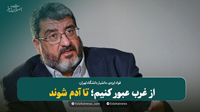از غرب عبور کنیم؛ تا آدم شوند