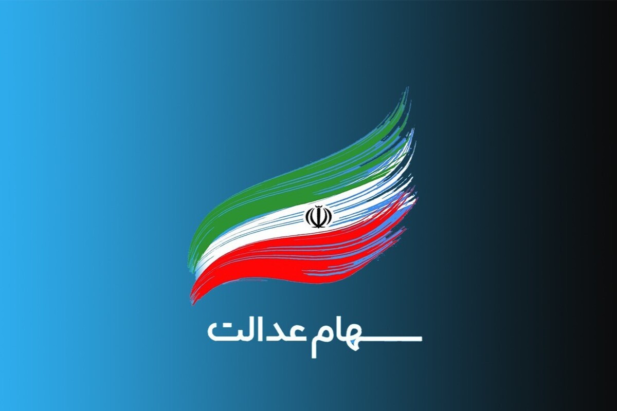 سود سهام عدالت چه زمانی واریز می‌شود؟ + فیلم