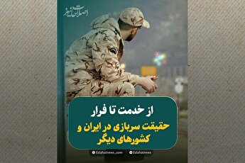 سربازی در ایران و جهان؛ مقایسه‌ای ضروری