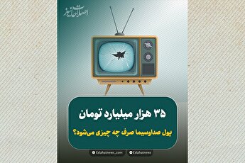 ۳۵ هزار میلیارد برای صداوسیما؛ پرسش بزرگ درباره شفافیت و کارایی