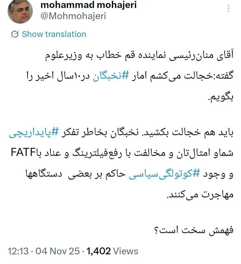 آقای نماینده! نخبگان بهخاطر تفکر پایداریچی شما مهاجرت میکنند آقای نماینده! نخبگان بهخاطر تفکر پایداریچی شما مهاجرت میکنند