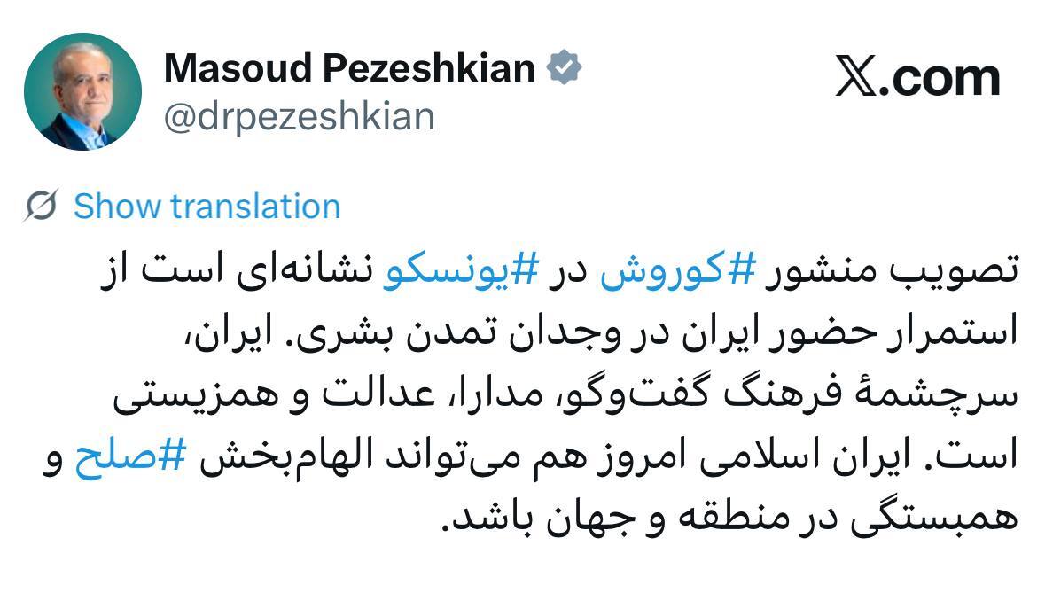 تصویب منشور کوروش نماد تداوم حضور ایران در وجدان تمدن بشری است تصویب منشور کوروش نماد تداوم حضور ایران در وجدان تمدن بشری است