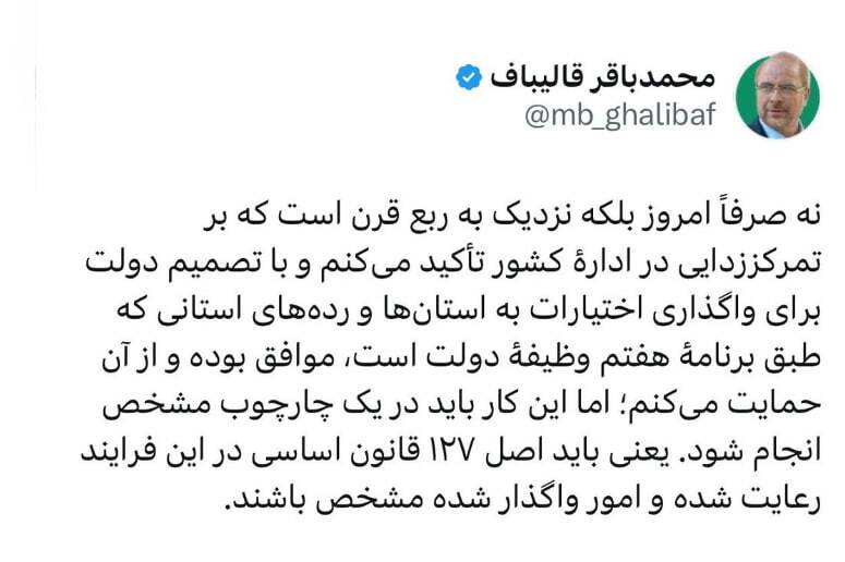 از تصمیم دولت مبنی بر واگذاری اختیارات به استانها حمایت میکنم از تصمیم دولت مبنی بر واگذاری اختیارات به استانها حمایت میکنم