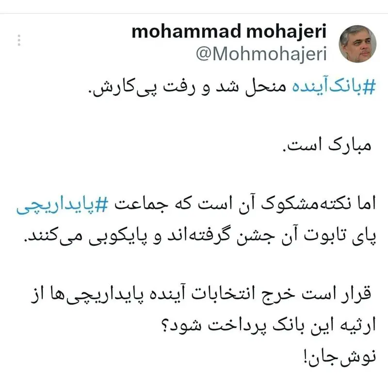 جماعت پایداریچی پای تابوت بانک آینده جشن گرفتهاند جماعت پایداریچی پای تابوت بانک آینده جشن گرفتهاند