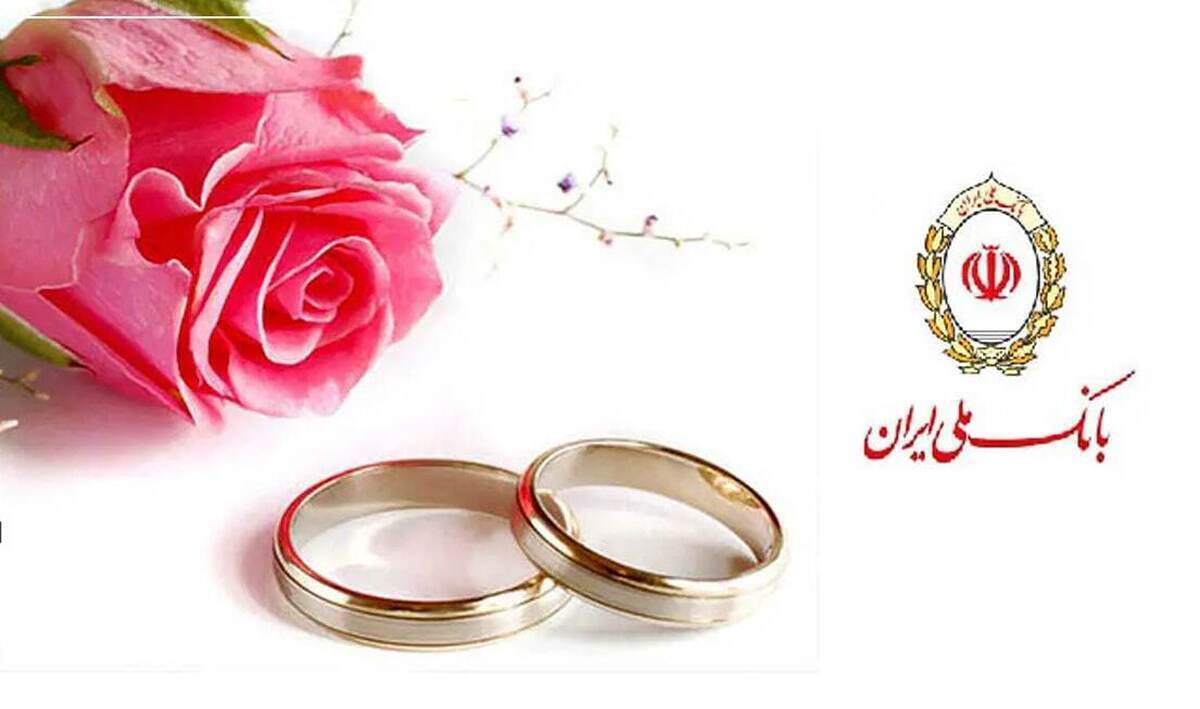 پرداخت ۱۸۵ هزار میلیارد ریال وام ازدواج توسط بانک ملی ایران به بیش از ۵۵ هزار جوان