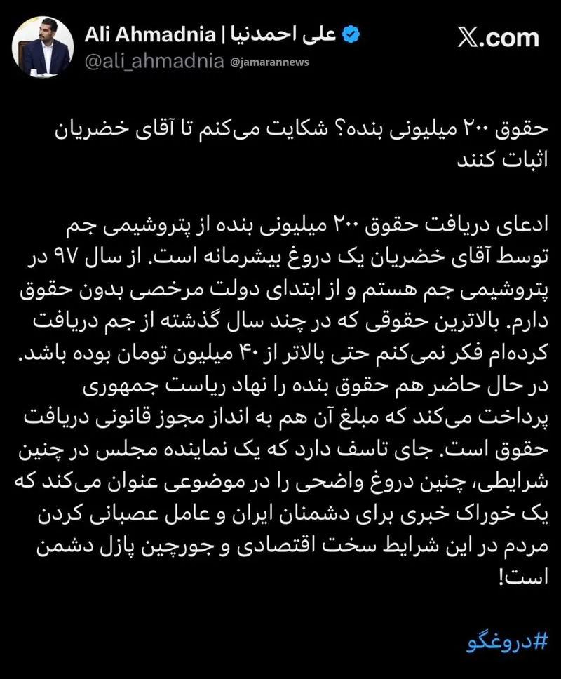 ادعای جنجالی خضریان درباره حقوق ۲۰۰ میلیونی رییس امور اطلاعرسانی دولت/ احمدنیا: دروغی بیشرمانه است ادعای جنجالی خضریان درباره حقوق ۲۰۰ میلیونی رییس امور اطلاعرسانی دولت/ احمدنیا: دروغی بیشرمانه است