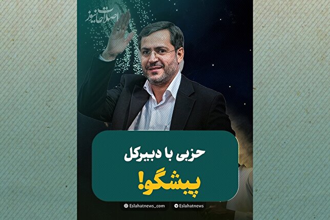 حزبی با دبیرکلِ پیشگو