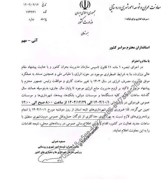 ساعت کار ادارات کل کشور از اول دی ماه ۱۴۰۴ تغییر می‌کند