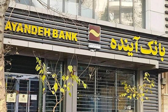 با وجود تخلفات متعدد چرا زودتر دستوری نسبت به انحلال بانک آینده صادر نشد؟