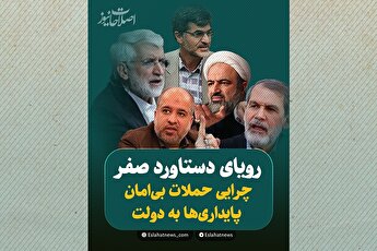 حملات بی امان پایداری‌ها به دولت؛ رویای دستاورد صفر