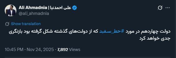 دولت در موضوع خط سفید، بازنگری می‌کند