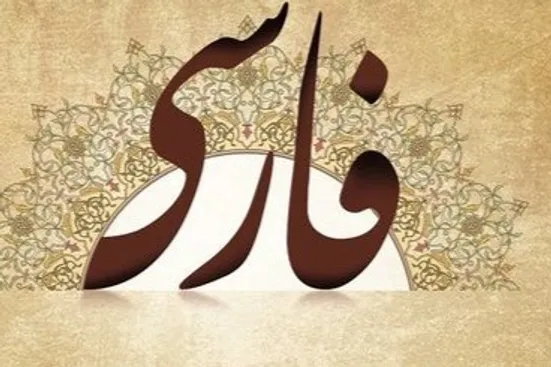 پیگیر ثبت زبان فارسی در یونسکو هستیم