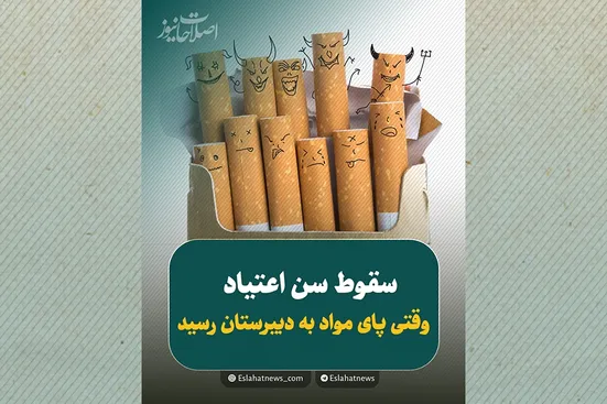 زنگ خطر اعتیاد در دبیرستان&zwnj;ها