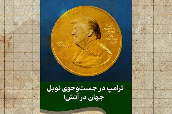ادعای نوبل با خوی جنگ&zwnj;طلبی