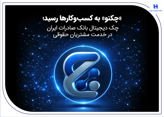 &laquo;چکنو&raquo; به کسب&zwnj;وکارها رسید؛ چک دیجیتال بانک صادرات ایران در خدمت مشتریان حقوقی