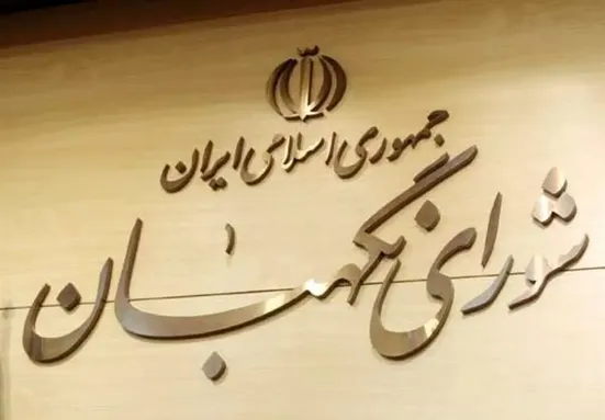 امروز پایان مهلت 5 روزه شورای نگهبان است؛ نتایج بررسی صلاحیت&zwnj;ها چه زمانی اعلام می&zwnj;شود؟